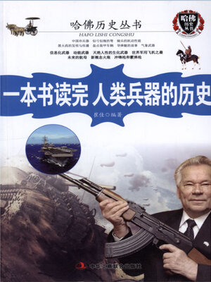 cover image of 一本书读完人类兵器的历史